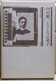内村鑑三とひとりの弟子 : 斉藤宗次郎あての書簡による