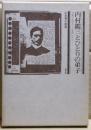 内村鑑三とひとりの弟子 : 斉藤宗次郎あての書簡による
