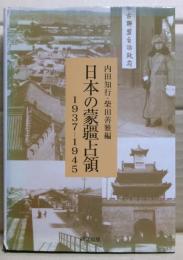 日本の蒙疆占領 : 1937-1945