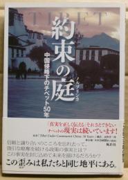 約束の庭(ノルブリンカ) : 中国侵略下のチベット50年
