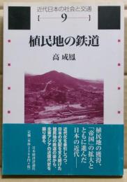 植民地の鉄道