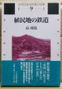 植民地の鉄道