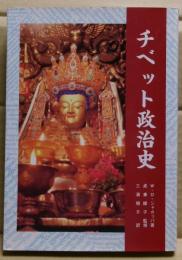 チベット政治史