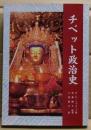 チベット政治史