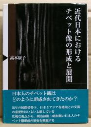 近代日本におけるチベット像の形成と展開