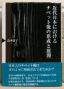 近代日本におけるチベット像の形成と展開