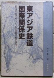 東アジア鉄道国際関係史 : 日英同盟の成立および変質過程の研究