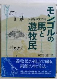 モンゴルの馬と遊牧民 : 大草原の生活誌