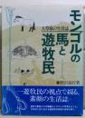 モンゴルの馬と遊牧民 : 大草原の生活誌