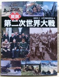 図説第二次世界大戦