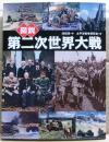 図説第二次世界大戦