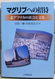 マグリブへの招待 : 北アフリカの社会と文化