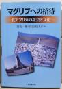 マグリブへの招待 : 北アフリカの社会と文化