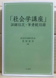 「社会学講座」詳細目次・筆者総目録