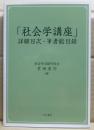 「社会学講座」詳細目次・筆者総目録