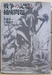 戦争の記憶と捕虜問題