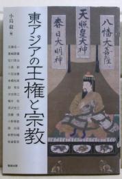 東アジアの王権と宗教