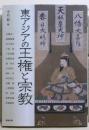 東アジアの王権と宗教