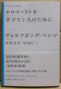 ホロコーストを学びたい人のために
