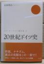 20世紀ドイツ史