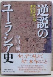 逆説のユーラシア史 : モンゴルからのまなざし