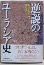 逆説のユーラシア史 : モンゴルからのまなざし