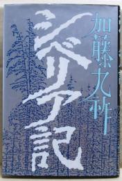 シベリア記