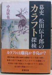 幕吏松田伝十郎のカラフト探検