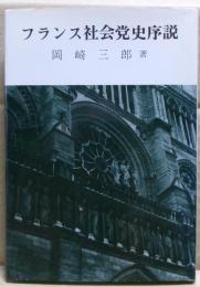 フランス社会党史序説