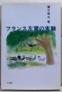 フランス左翼の実験
