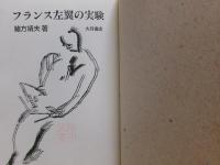フランス左翼の実験