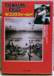 キリング・フィールド
