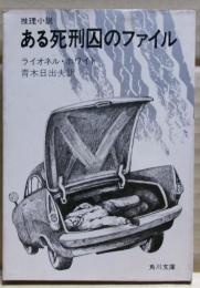 ある死刑囚のファイル