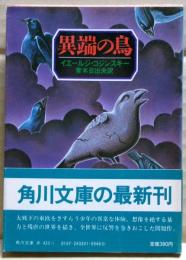 異端の鳥