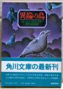 異端の鳥