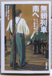 無頼列車南へ