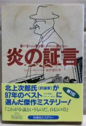 炎の証言