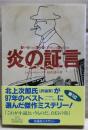 炎の証言