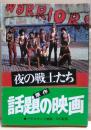 夜の戦士たち