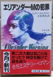 エリアンダー・Mの犯罪