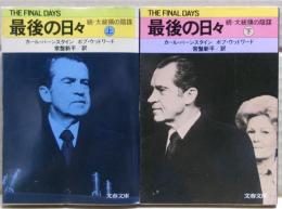 最後の日々 : 続・大統領の陰謀　上下二冊揃い