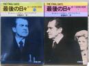 最後の日々 : 続・大統領の陰謀　上下二冊揃い