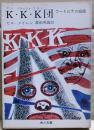 K.K.K団 : フードのテロ組織