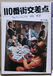 110番街交差点