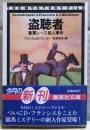 盗聴者