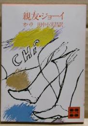親友・ジョーイ