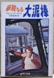 華麗なる大泥棒