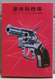 深夜特捜隊