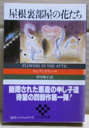 屋根裏部屋の花たち