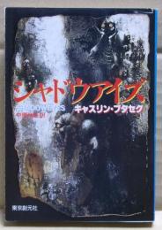 シャドウアイズ